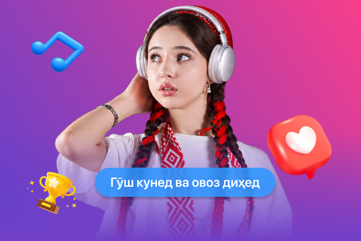 Гӯш кунед ва ба беҳтаринҳо овоз диҳед