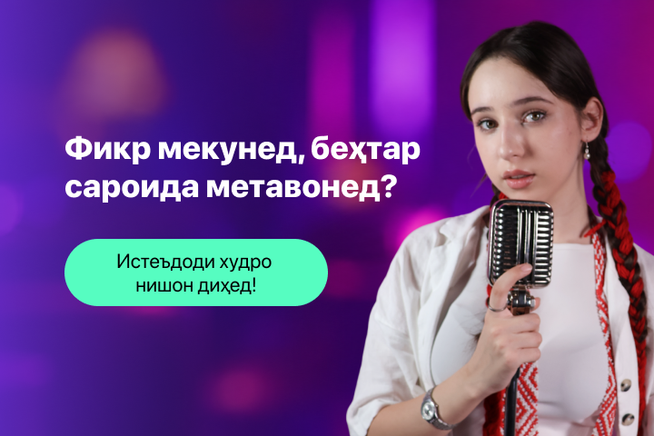 Фикр мекунед, беҳтар сароида метавонед?